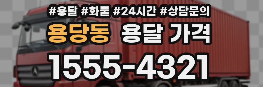 용당동 용달 가격