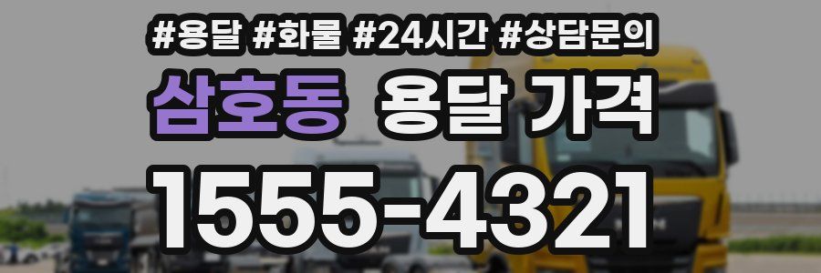 삼호동 용달 가격