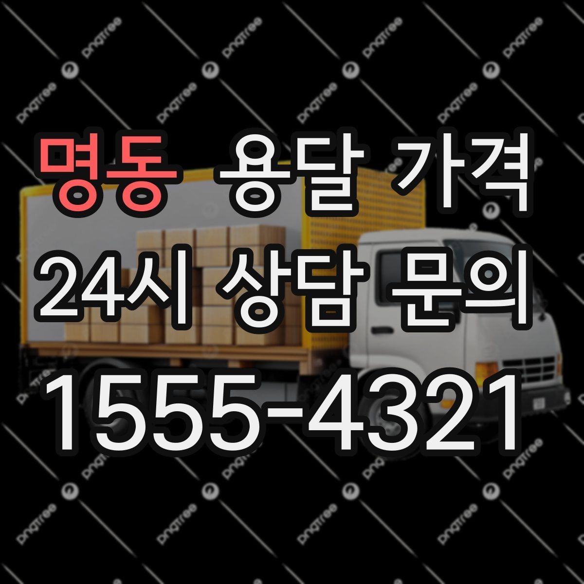 명동 용달 가격 사다리차 사용 시 비용 변화