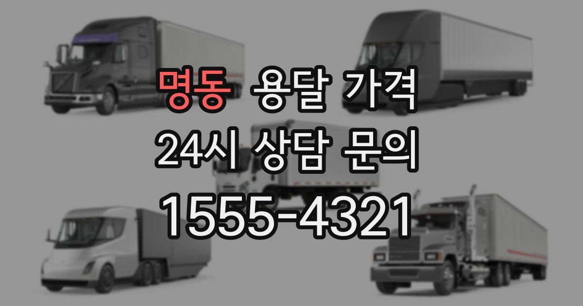 명동 용달 가격