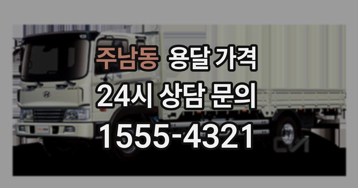 주남동 용달 가격