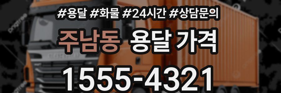 주남동 용달 가격