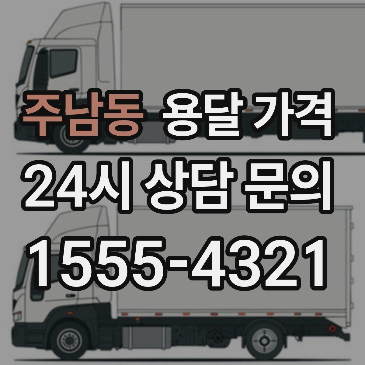 주남동 용달 가격