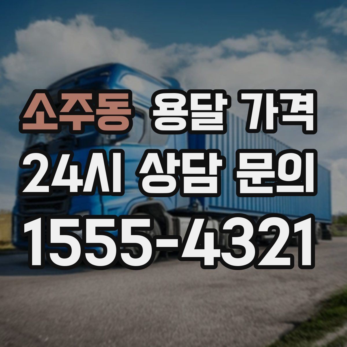 소주동 용달 가격 주차 환경이 중요한 이유