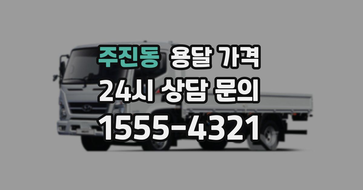 주진동 용달 가격