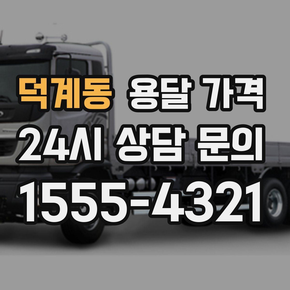 덕계동 용달 가격