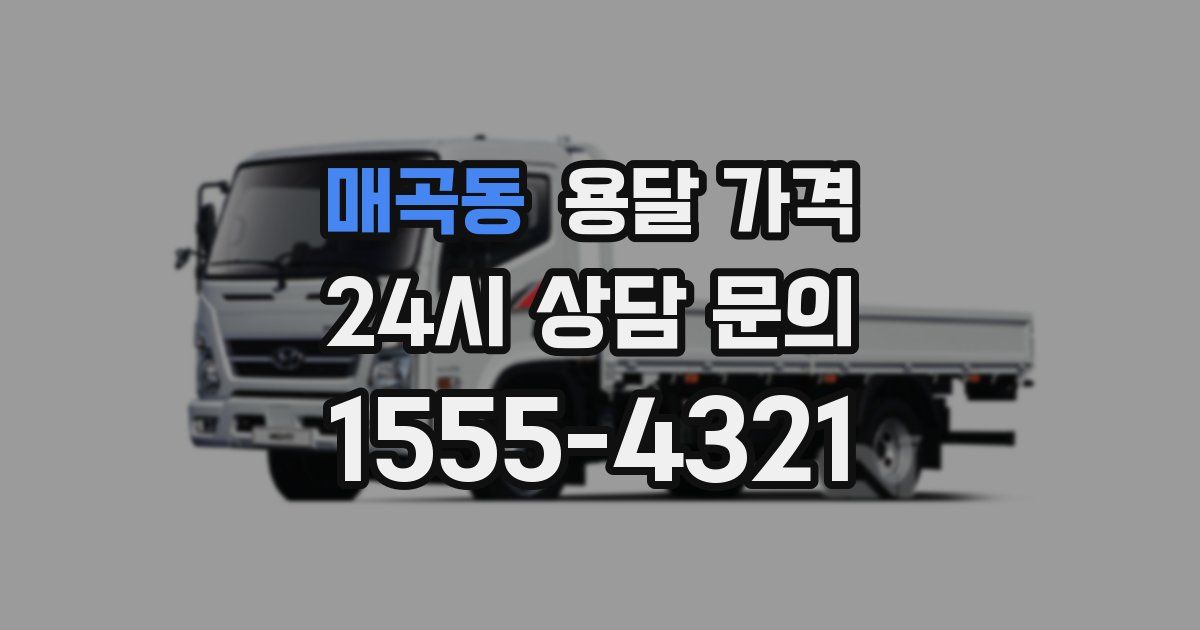 매곡동 용달 가격