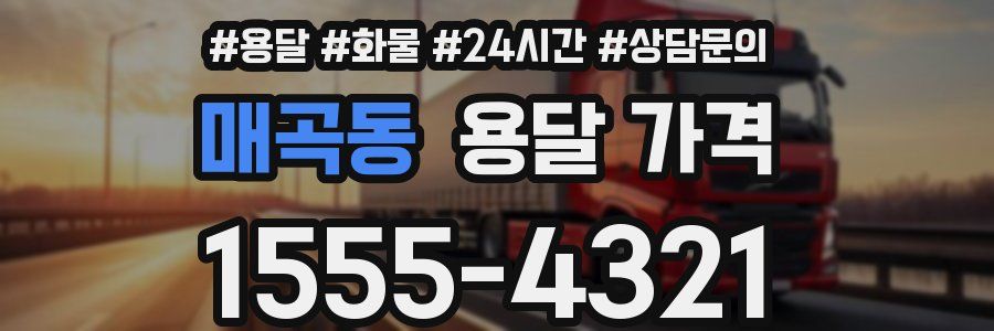 매곡동 용달 가격