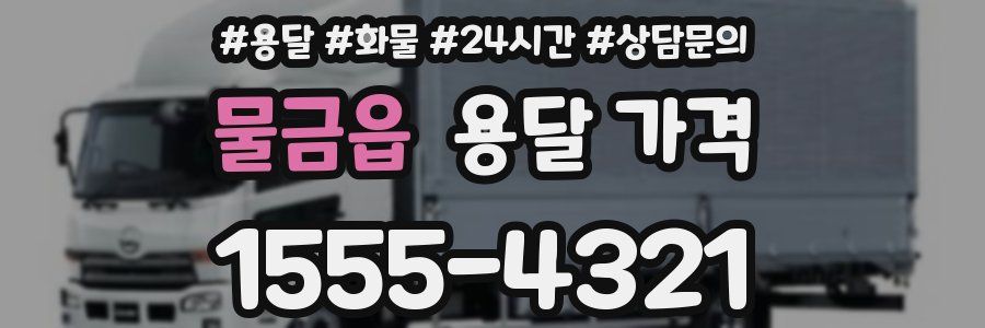 물금읍 용달 가격