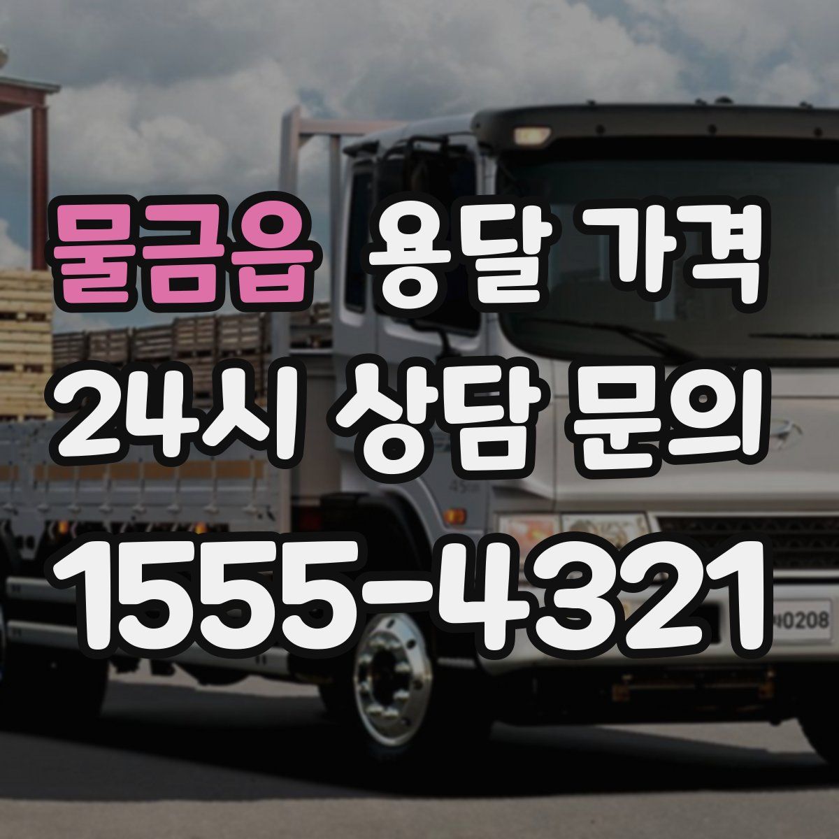 물금읍 용달 가격