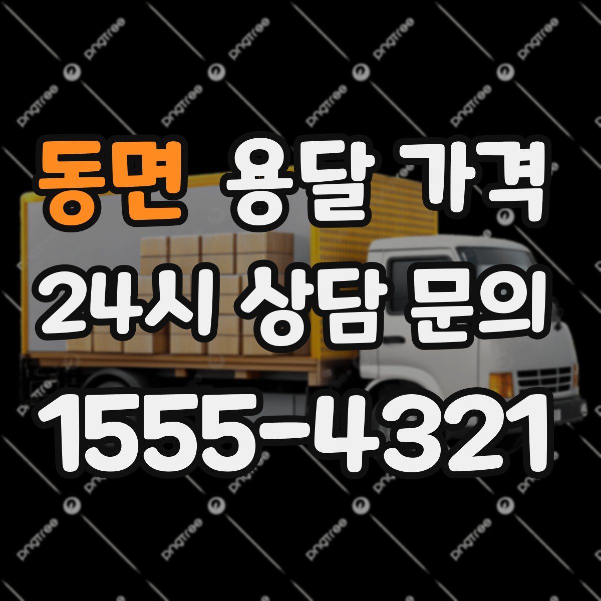 동면 용달 가격