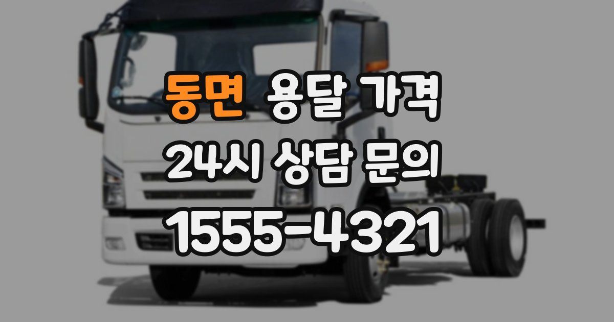 동면 용달 가격