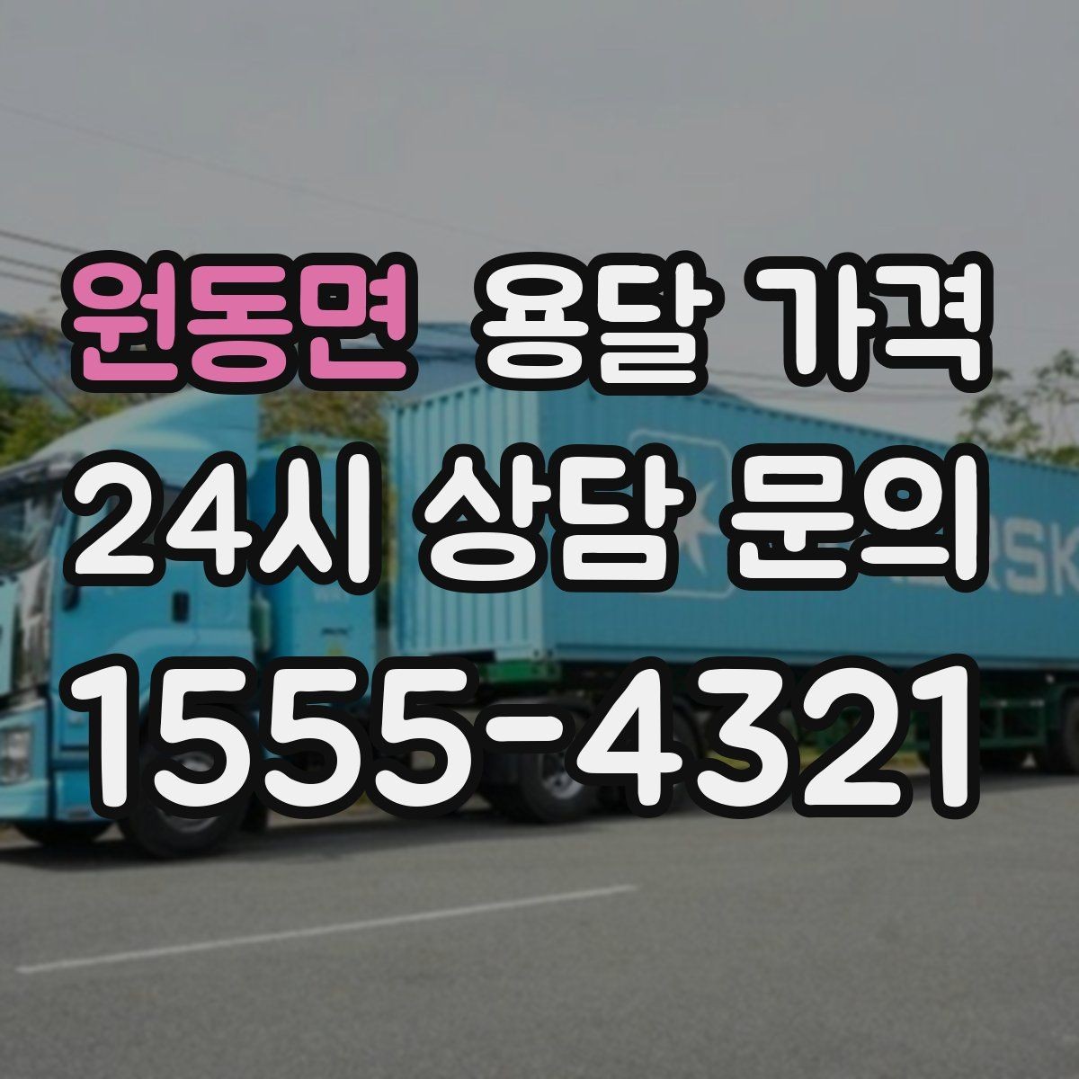 원동면 용달 가격 친절한 기사 중요성