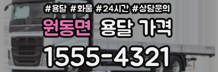 원동면 용달 가격