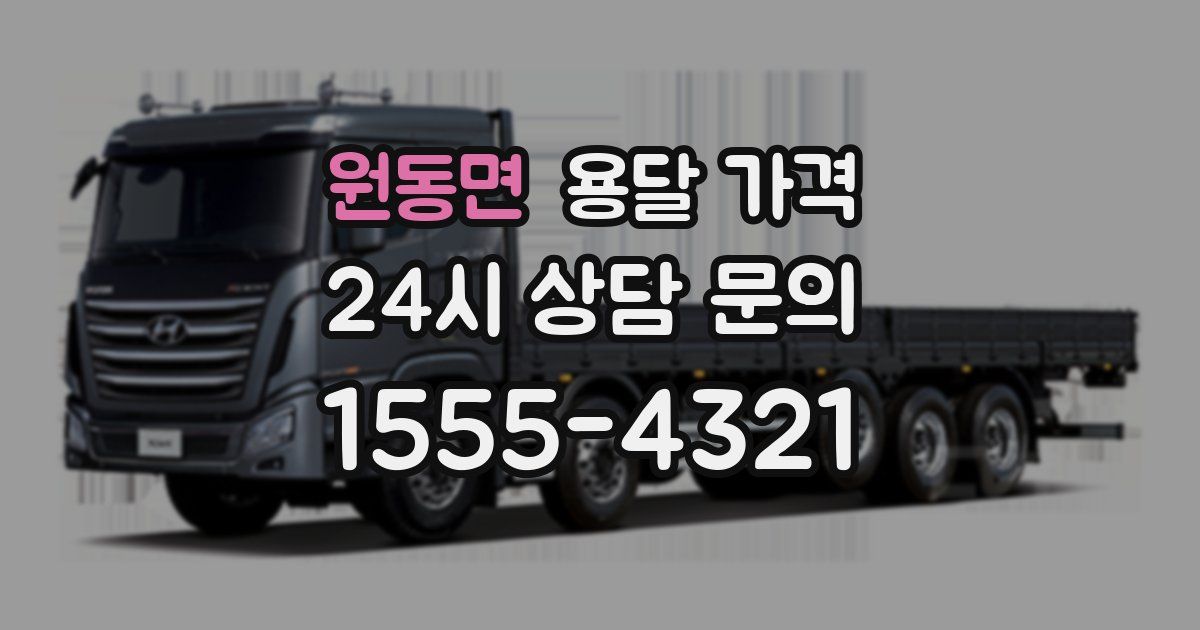 원동면 용달 가격