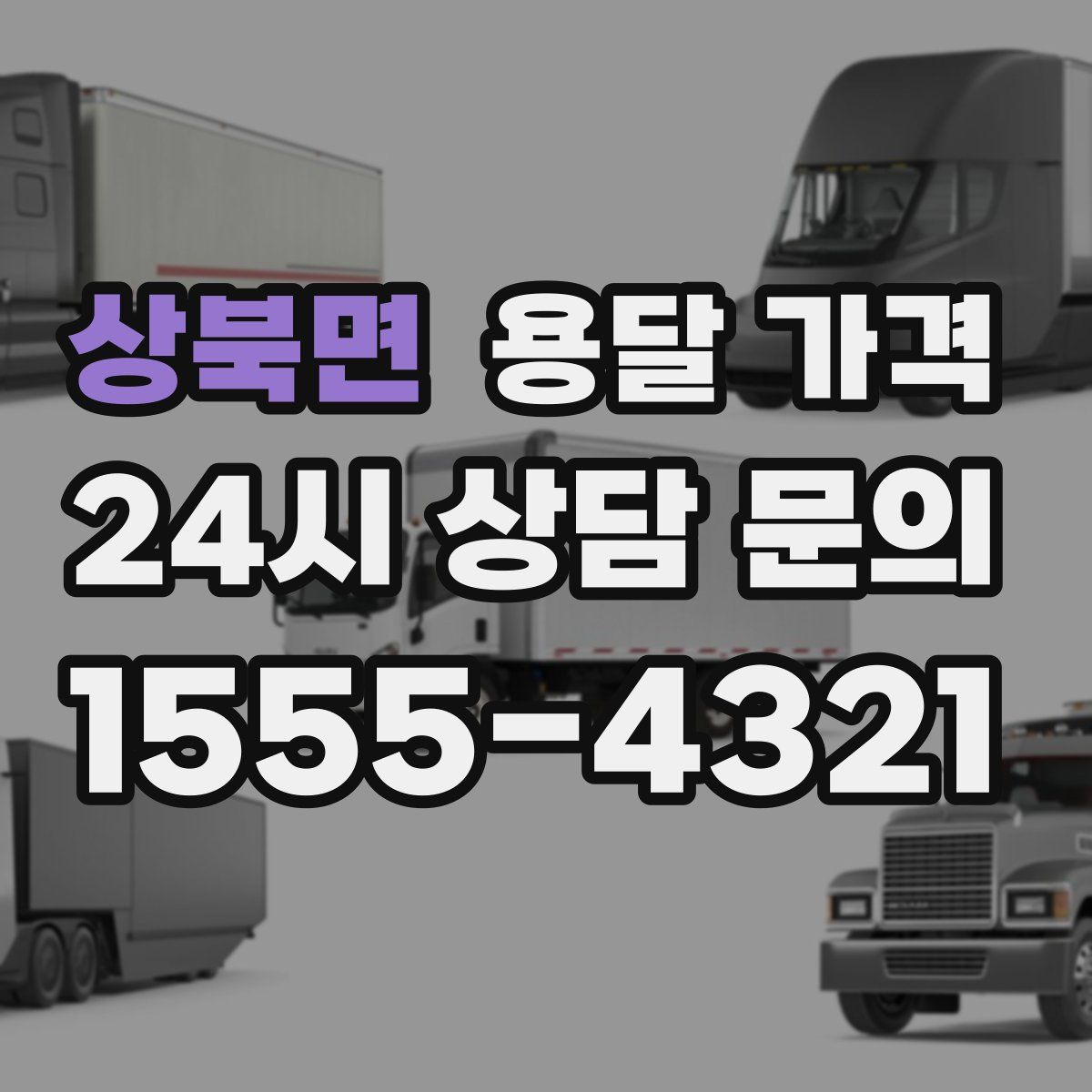 상북면 용달 가격
