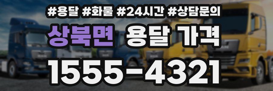 상북면 용달 가격