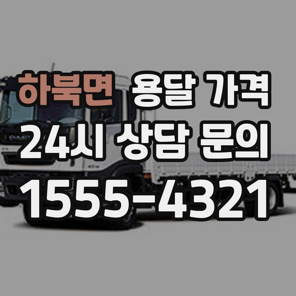 하북면 용달 가격 온라인 견적 활용 팁