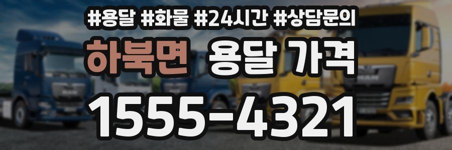 하북면 용달 가격