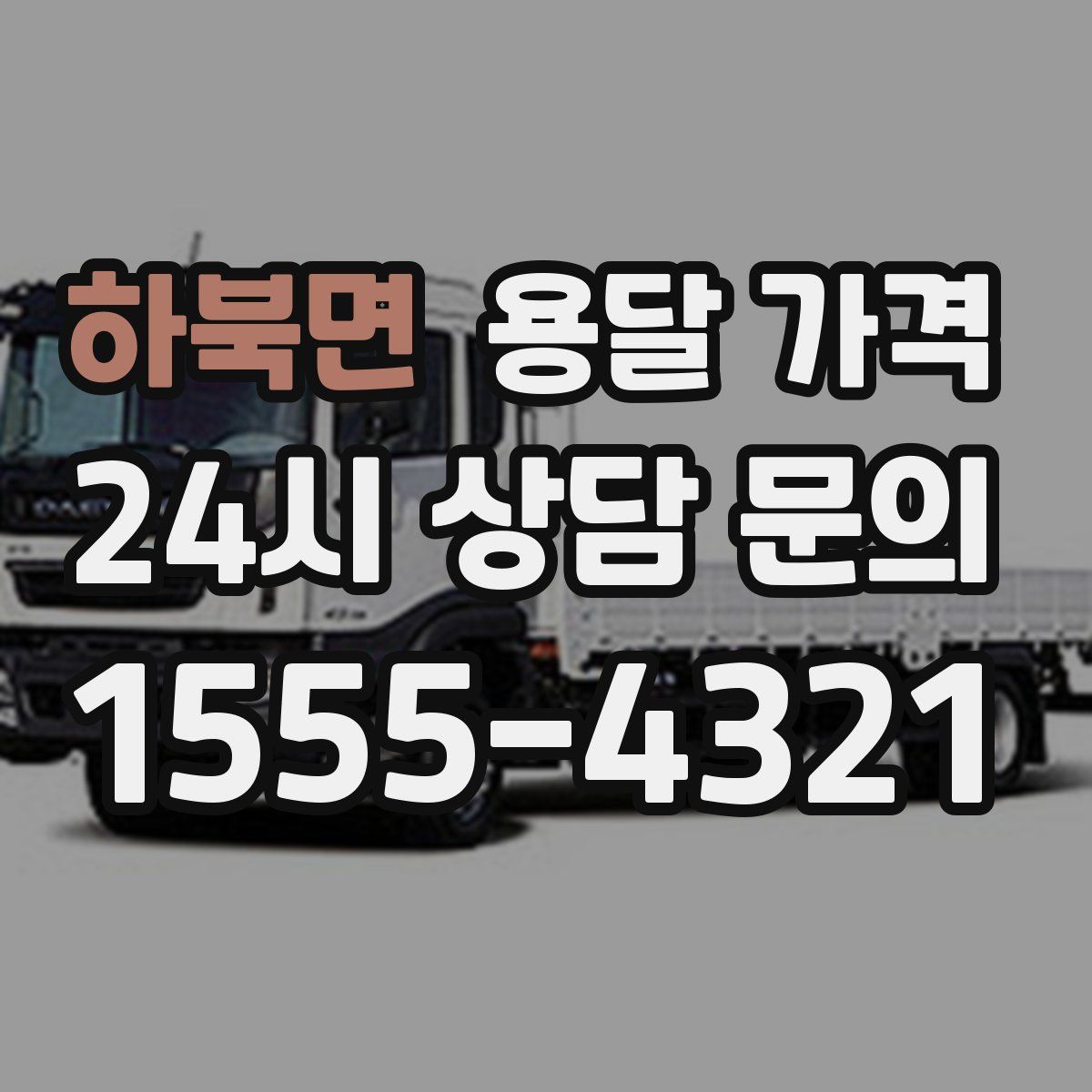 하북면 용달 가격