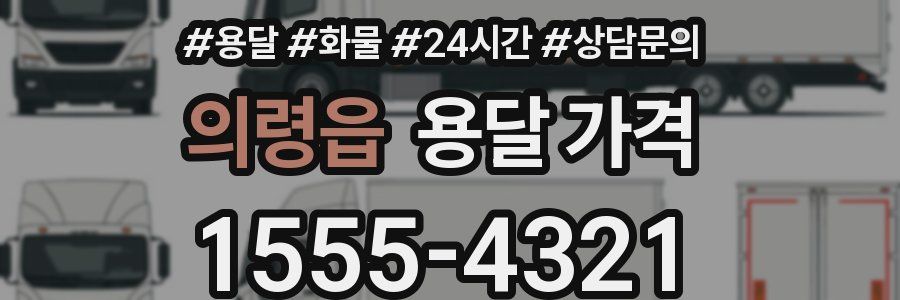 의령읍 용달 가격