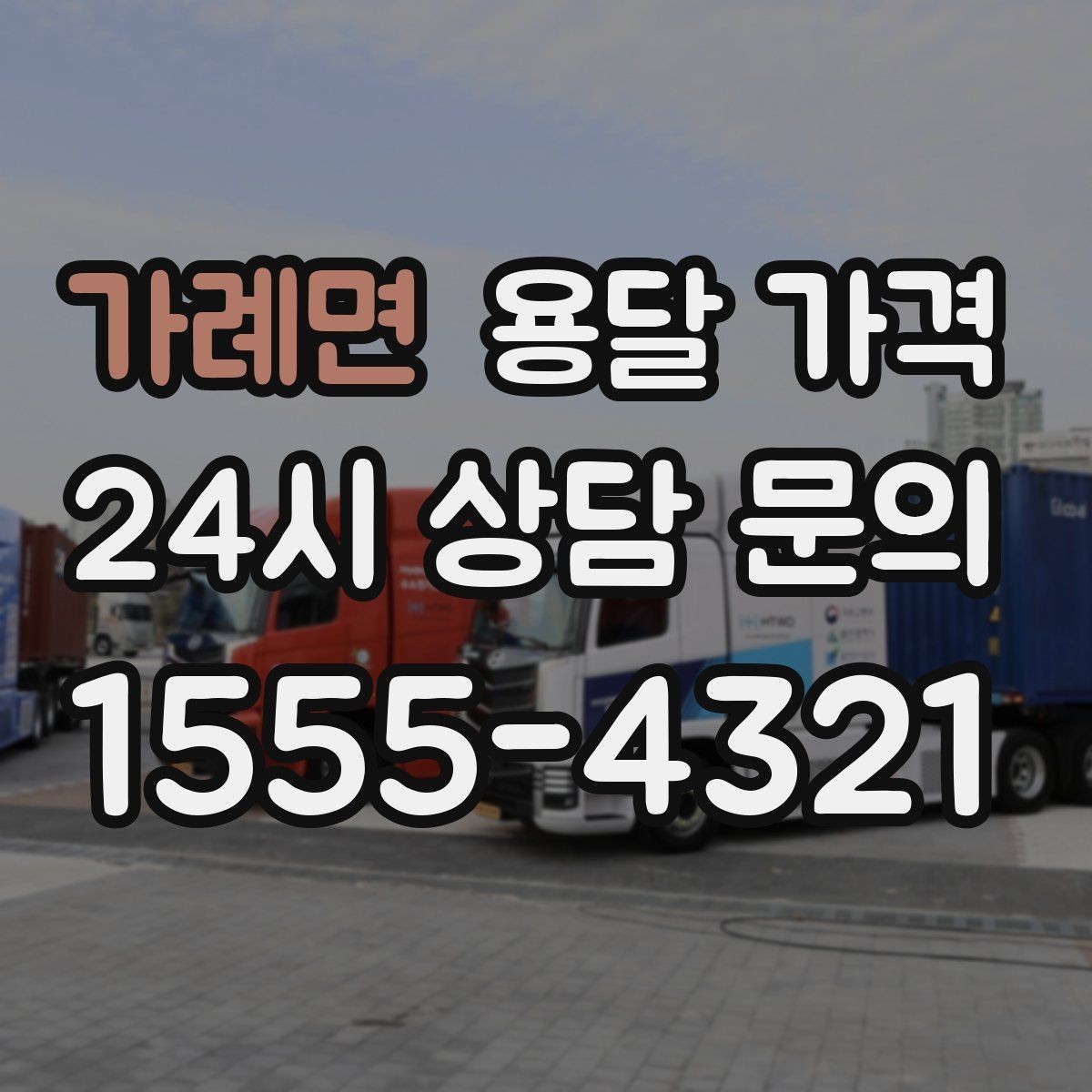 가례면 용달 가격 1톤 차량 기준으로 정리해보기