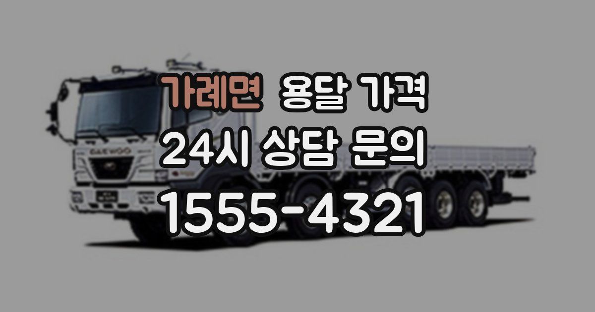 가례면 용달 가격