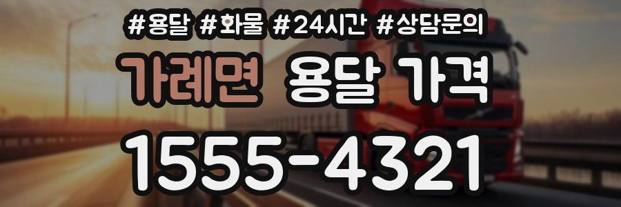 가례면 용달 가격