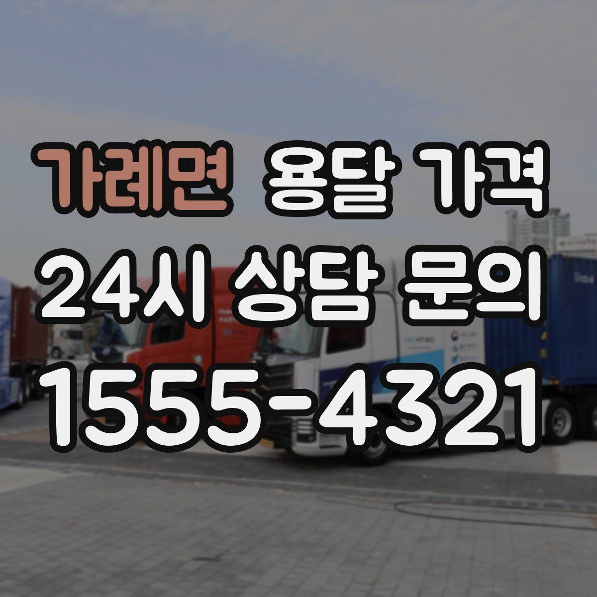 가례면 용달 가격