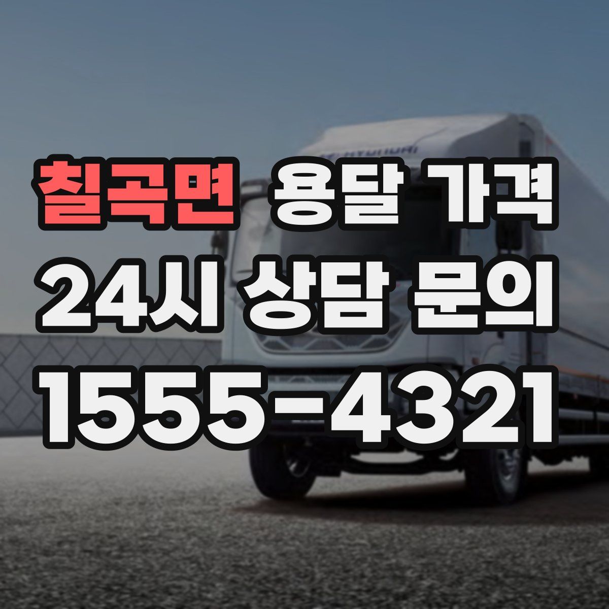 칠곡면 용달 가격