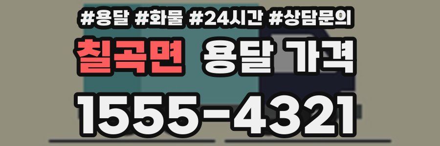 칠곡면 용달 가격