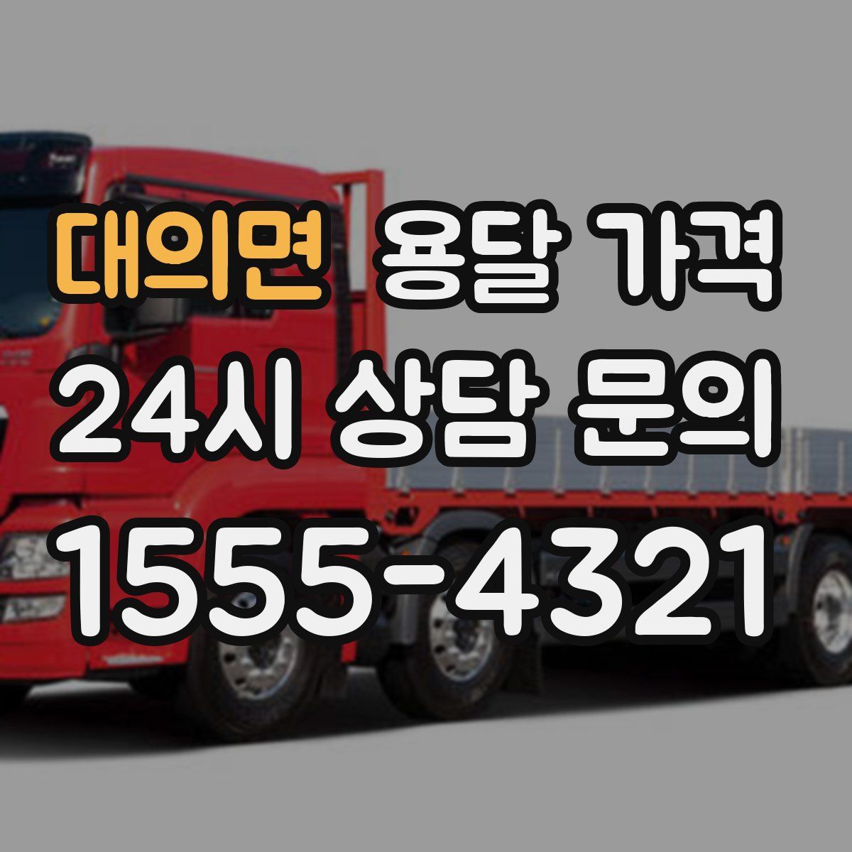 대의면 용달 가격