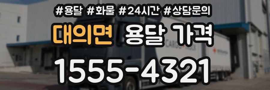 대의면 용달 가격