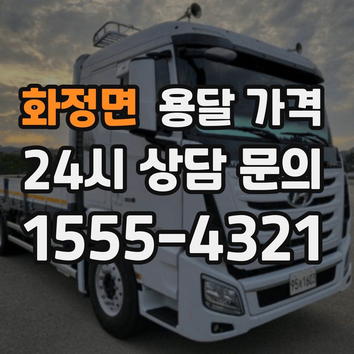 화정면 용달 가격 계단 작업이 많을수록 달라지는 이유