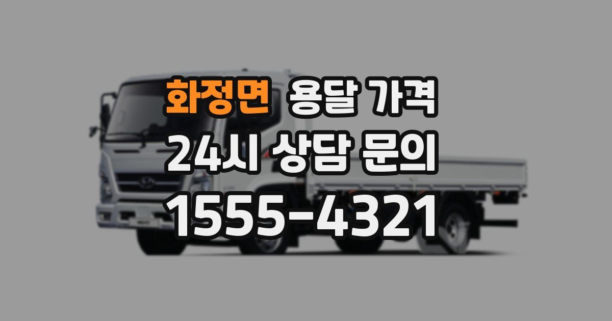 화정면 용달 가격