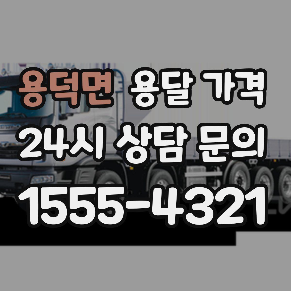 용덕면 용달 가격