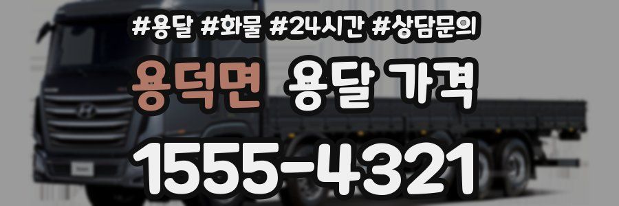 용덕면 용달 가격