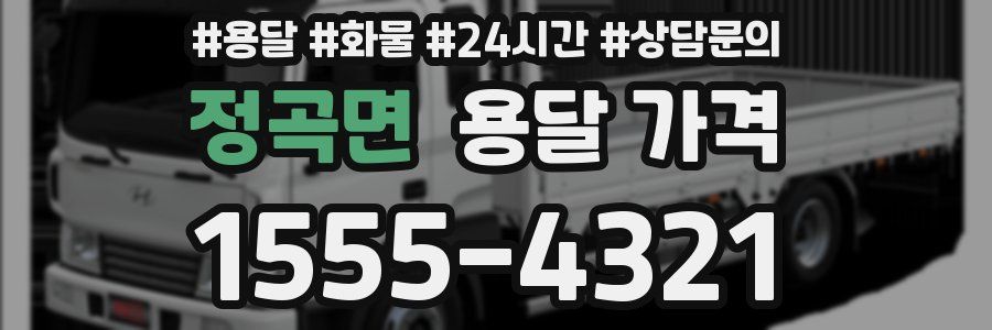 정곡면 용달 가격