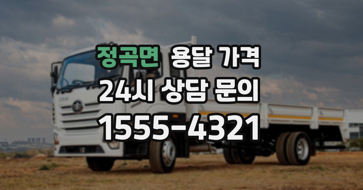 정곡면 용달 가격