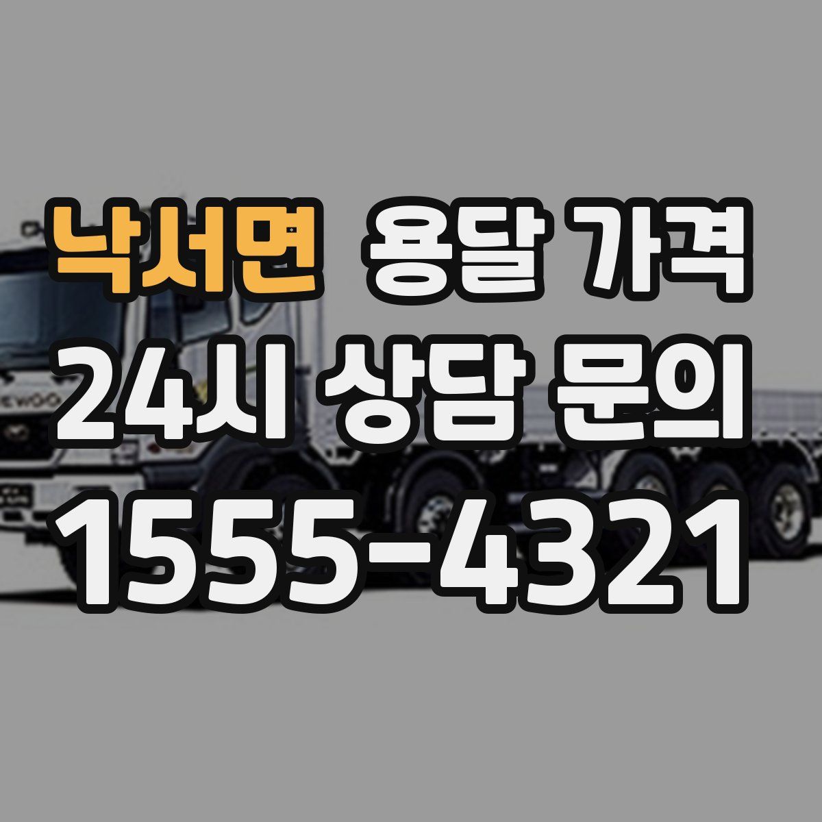 낙서면 용달 가격