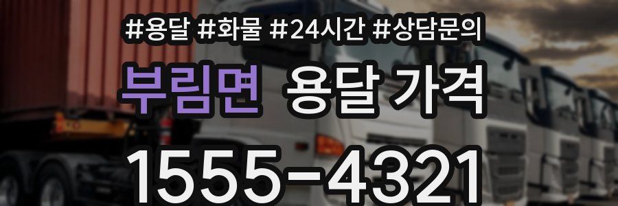 부림면 용달 가격