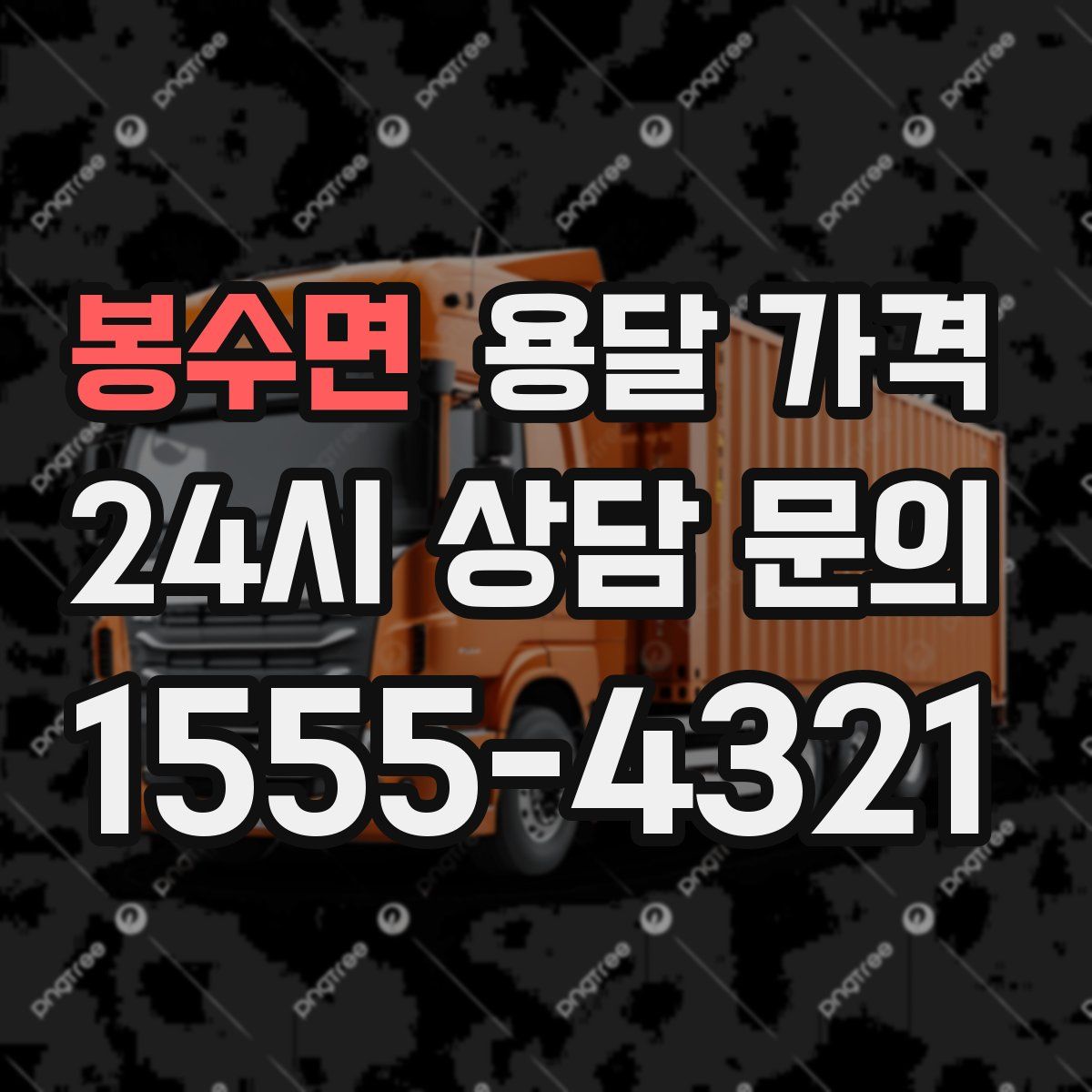 봉수면 용달 가격