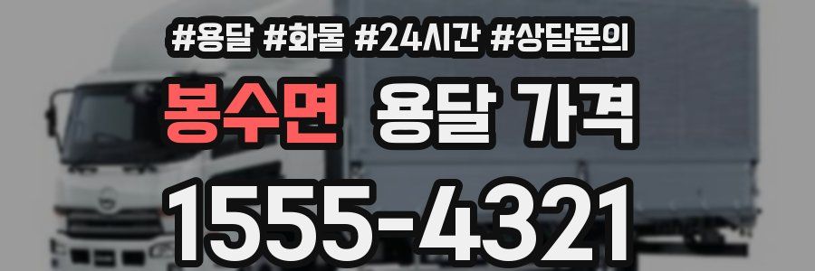 봉수면 용달 가격