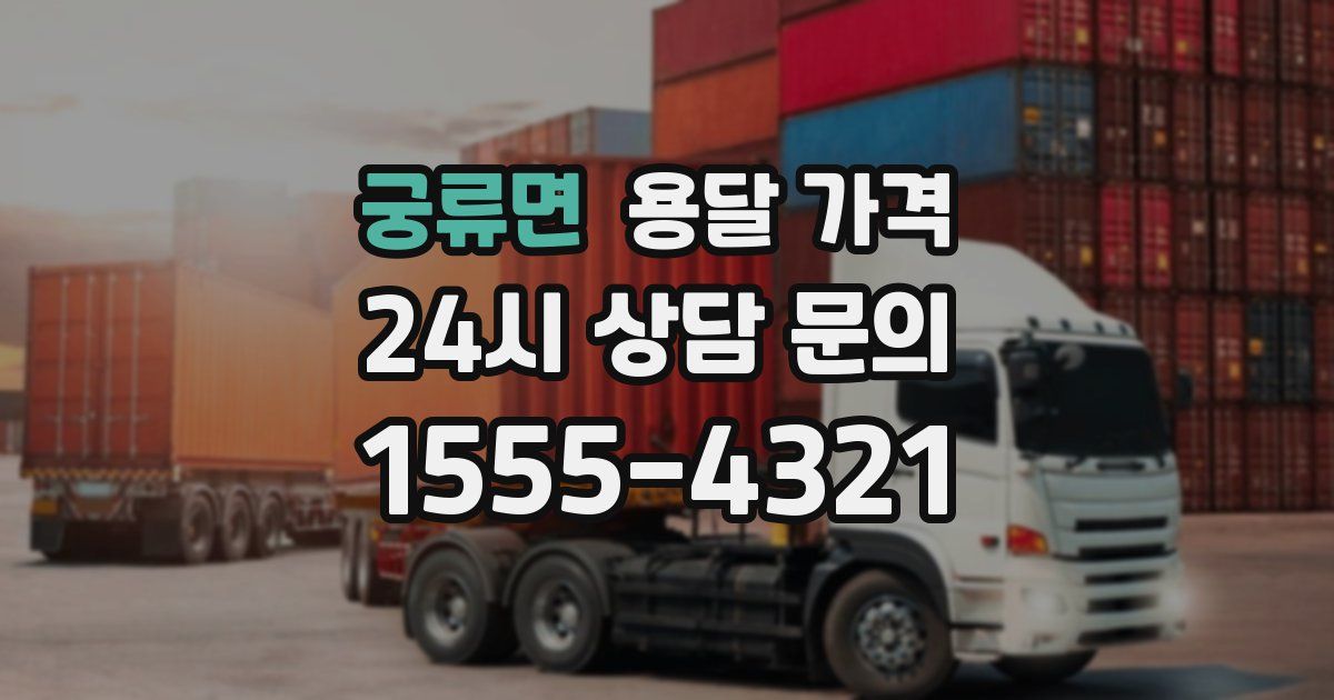 궁류면 용달 가격