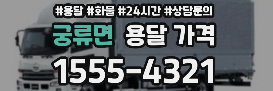 궁류면 용달 가격