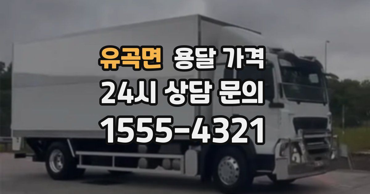 유곡면 용달 가격