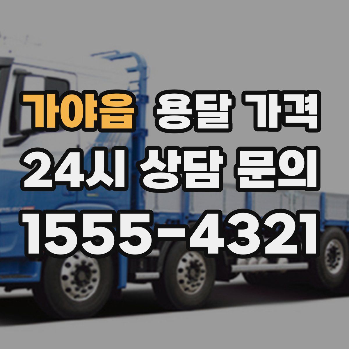 가야읍 용달 가격