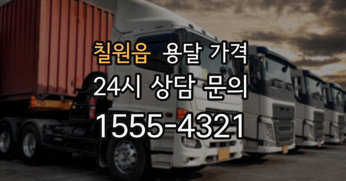 칠원읍 용달 가격