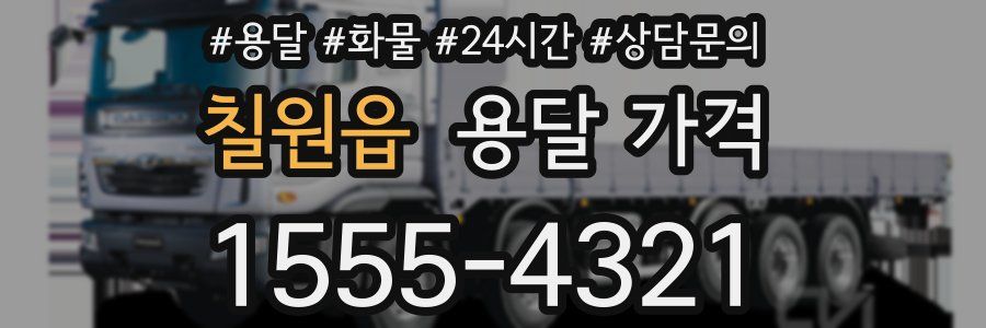 칠원읍 용달 가격