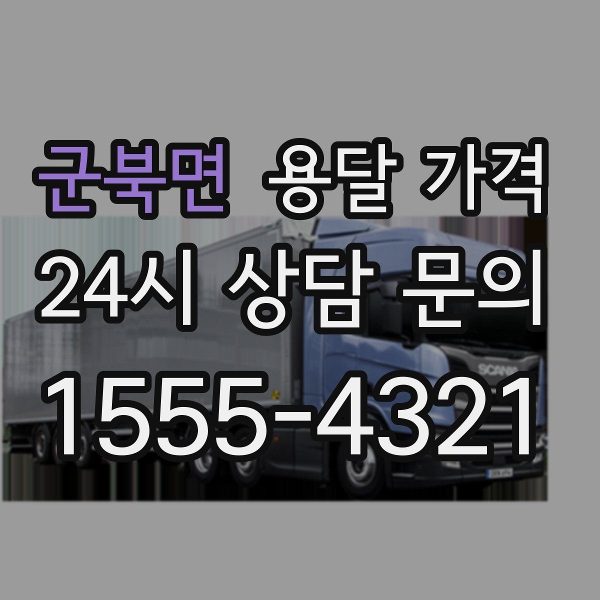 군북면 용달 가격